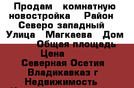 Продам 1 комнатную(новостройка) › Район ­ Северо-западный › Улица ­ Магкаева › Дом ­ 83/6 › Общая площадь ­ 39 › Цена ­ 975 000 - Северная Осетия, Владикавказ г. Недвижимость » Квартиры продажа   . Северная Осетия